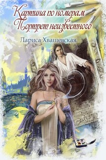 Картина по номерам. Портрет неизвестного - Лариса Хващевская