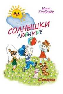 Солнышки любимые - Нина Стебелёк