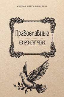 Православные притчи - Анатолий Филиппов