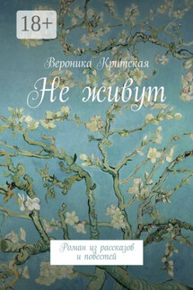 Не живут. Роман из рассказов и повестей - Вероника Критская