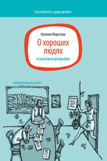 О хороших людях и кассовых разрывах - Наталия Морозова