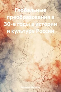 Глобальные преобразования в 30-е годы в истории и культуре России - Геннадий Шабанов