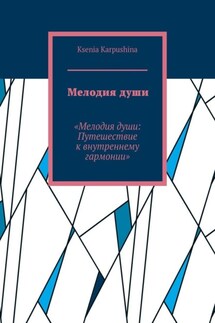 Мелодия души. Мелодия души: Путешествие к внутренней гармонии - Ksenia Karpushina
