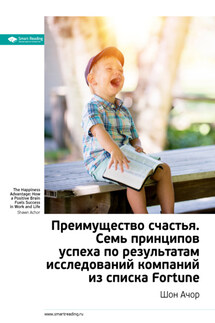 Ключевые идеи книги: Преимущество счастья. Семь принципов успеха по результатам исследований компаний из списка Fortune. Шон Ачор - Smart Reading