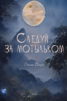 Следуй за мотыльком - Лолла Марч