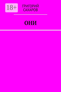 Они - Григорий Сахаров