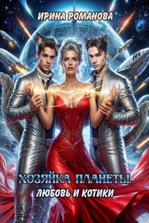 Хозяйка планеты. Любовь и котики - Ирина Романова
