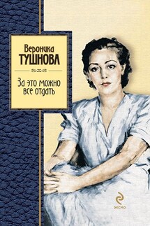 За это можно все отдать - Вероника Тушнова