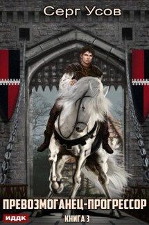 Превозмоганец-прогрессор. Книга 3 - ИДДК