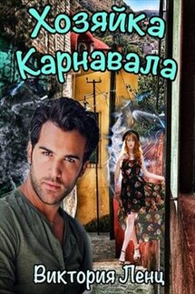 Хозяйка Карнавала - Виктория Ленц
