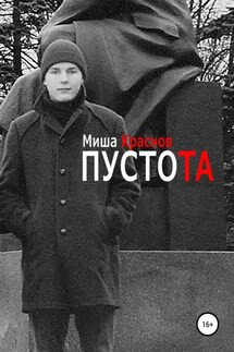 Пустота - Миша Краснов