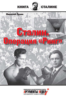 Сталин. Операция «Ринг» - Николай Лузан