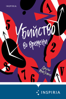 Убийство во времени - Джули МакЭлвен