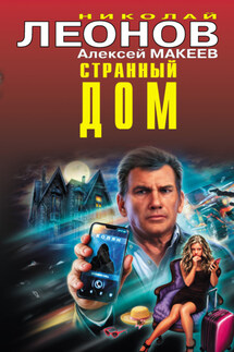 Странный дом - Николай Иванович Леонов, Алексей Викторович Макеев