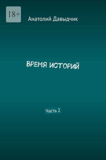 Время историй. Часть 2 - Анатолий Давыдчик