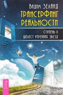 Трансерфинг реальности. Ступень II: Шелест утренних звезд - Вадим Зеланд