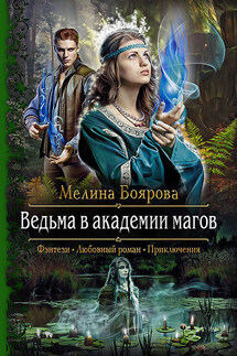 Ведьма в академии магов - Мелина