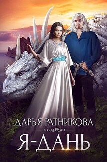Я - дань - Дарья Ратникова