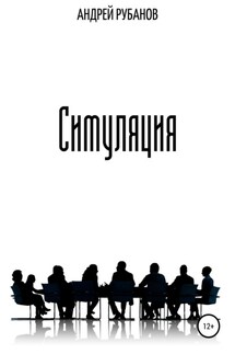Симуляция - Андрей Рубанов