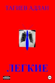 Легкие - Адлан Тагиев