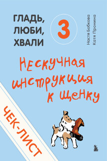 Чек-лист «Нескучная инструкция к щенку» - Екатерина Александровна Пронина, Анастасия Михайловна Бобкова