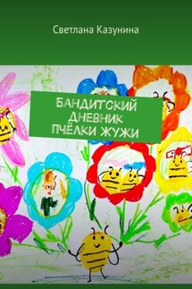 Бандитский дневник пчёлки Жужи - Светлана Казунина