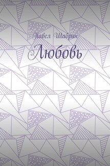 Любовь - Павел Шабрин