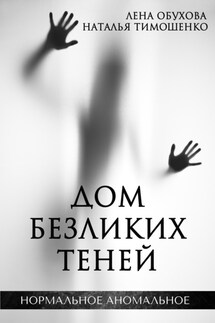 Дом безликих теней - Наталья Васильевна Тимошенко, Лена Александровна Обухова
