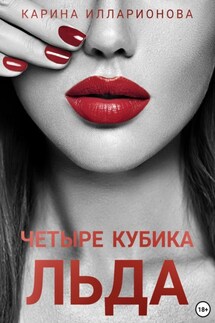 Четыре кубика льда - Карина Илларионова