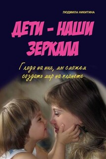 Дети – наши зеркала - Людмила Никитина