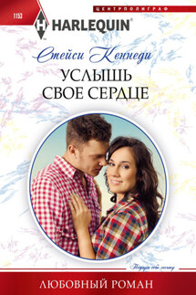 Услышь свое сердце - Стейси Кеннеди