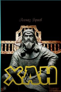 Хан - Алмаз Браев