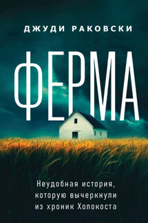 Ферма. Неудобная история, которую вычеркнули из хроник Холокоста - Джуди Раковски