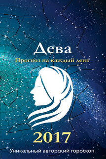 Прогноз на каждый день. 2017 год. Дева - Михаил Кош, Ирина Кош