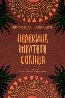 Половина желтого солнца - Чимаманда Адичи