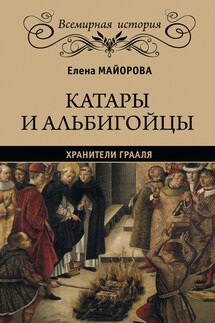 Катары и альбигойцы. Хранители Грааля - Елена Майорова