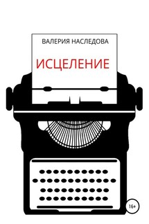 Исцеление - Валерия Наследова
