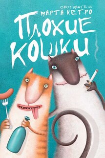 Плохие кошки - Марта Кетро
