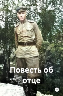 Повесть об отце - Валерий Ковалев