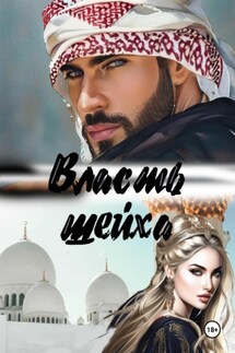 Власть шейха - Катерина Снежная