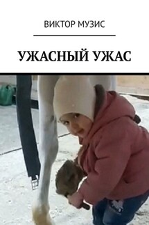 Ужасный ужас - Виктор Музис