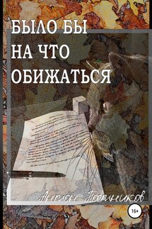 Было бы на что обижаться - Антон Постников