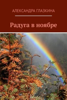 Радуга в ноябре - Александра Глазкина