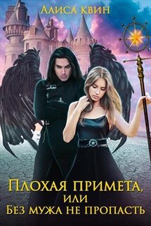 Плохая примета, или Без мужа не пропасть - Алиса Квин