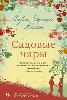 Садовые чары - Сара Аллен