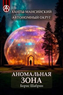 Ханты-Мансийский автономный округ. Аномальная зона - Борис Шабрин