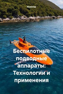 Беспилотные подводные аппараты: Технологии и применения - Инженер