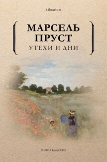 Утехи и дни - Марсель Пруст