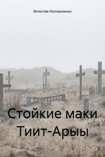 Стойкие маки Тиит-Арыы - Вячеслав Нескоромных