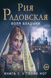Воля владыки. У твоих ног - Рия Радовская